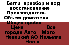 Багги, вразбор и под восстановление.  › Производитель ­ BRP › Объем двигателя ­ 980 › Общий пробег ­ 1 980 › Цена ­ 450 000 - Все города Авто » Мото   . Ненецкий АО,Нельмин Нос п.